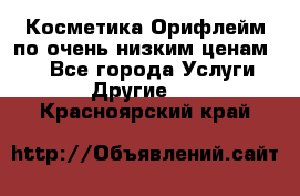 Косметика Орифлейм по очень низким ценам!!! - Все города Услуги » Другие   . Красноярский край